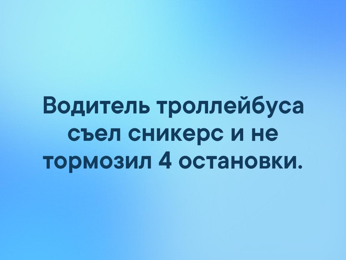 Водитель троллейбуса съел сникерс и не тормозил 4 остановки