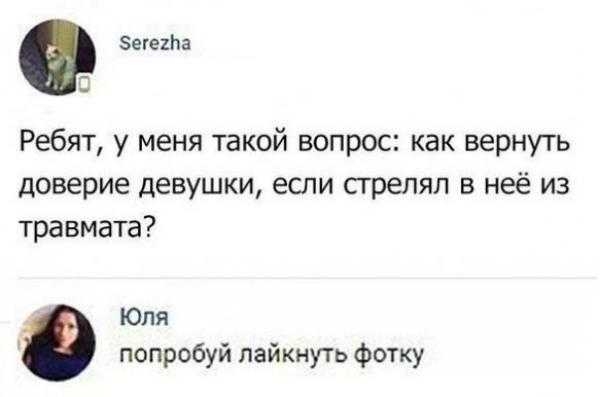 Ребят у меня такой вопрос как вернуть доверие девушки если стрелял в неё из травмата Юля попробуй пайкнуть фотку