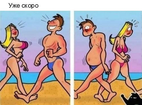 Уже ск ор о