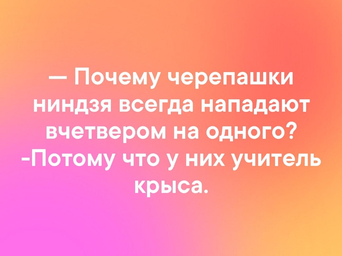 Почему черепашки ниндзя всегда нападают вчетвером на одного Потому что у них учитель крыса