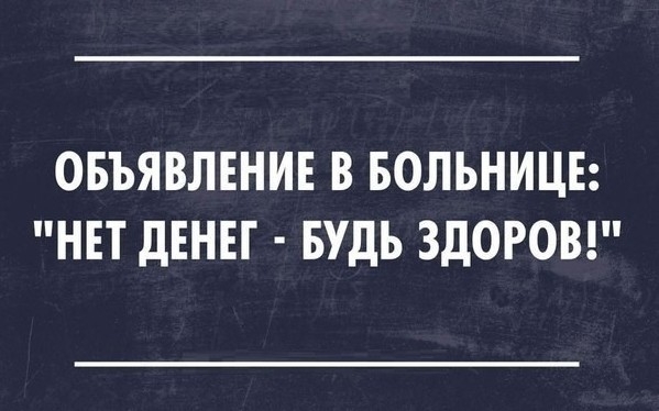 ОБЪЯВЛЕНИЕ В БОЛЬНИЦЕ НЕТ ДЕНЕГ БУДЬ ЗДОРОВ