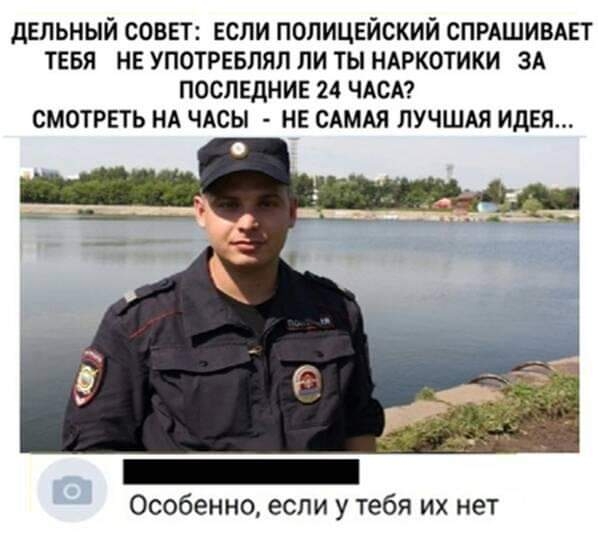 дельный совет если полицвйский СПРАШИВАЕТ тввя нв употревлял ли ты ндркотики ЗА последних 24 ЧАСА СМОТРЕТЬ НА чдсы не сдмдя лучшдя ИДЕЯ Особенно если у тебя их нет
