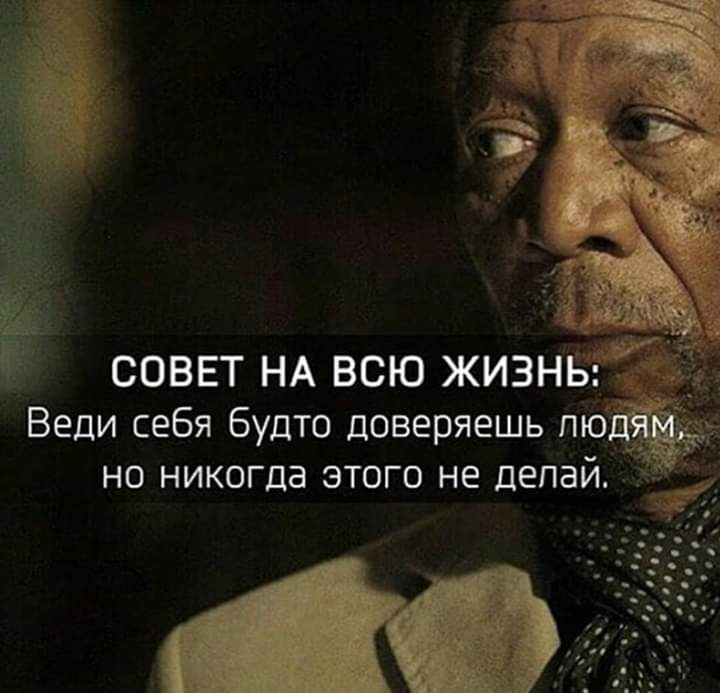 СОВЕТ НА ВСЮ ЖИЗНЬ Веди себя будто доверяешь пю но никогда этого не делай