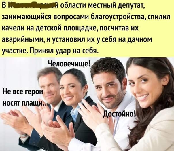В области местный депутат занимающийся вопросами благоустройства спипил качели на детской площадке посчитав их аварийными и установил их у себя на дачном участке Принял удар на себя Человечище Не все герои носят плащи А