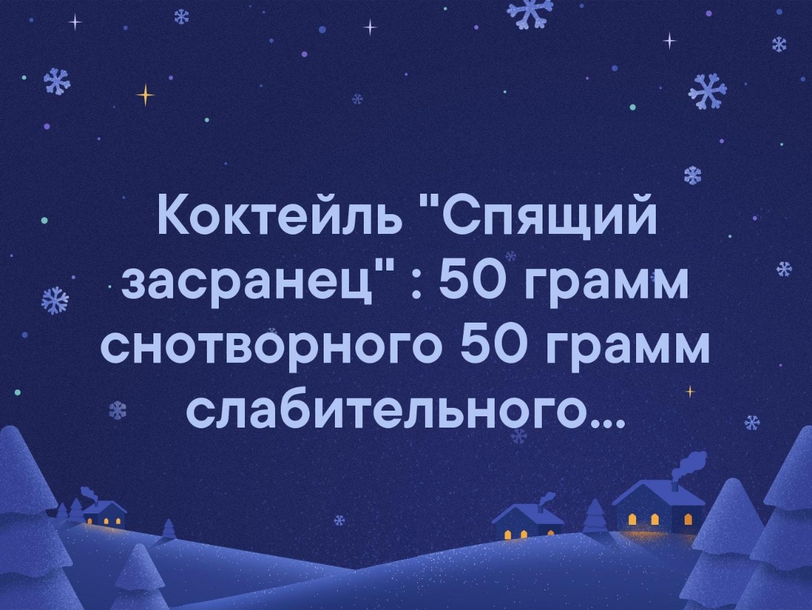 _ __ Коктейль Спящий _ засранец50грамм снотворного 50 грамм слабительн9го