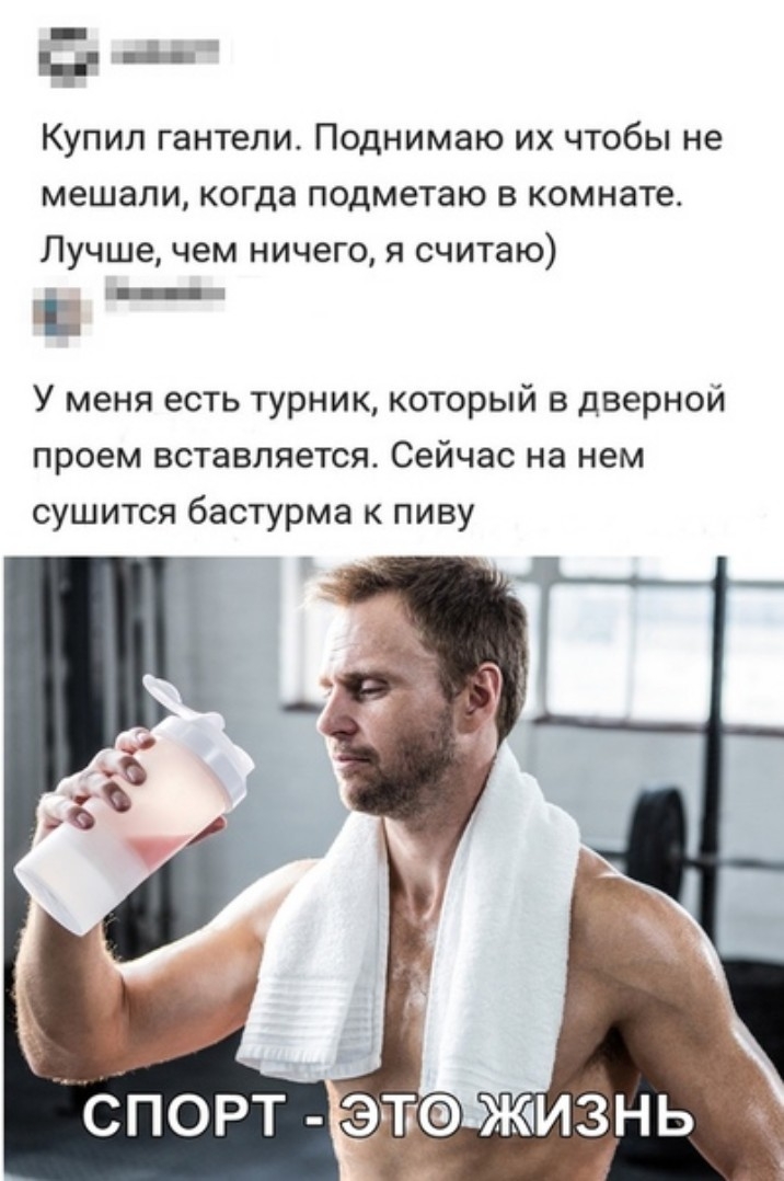 _ Купил гантели Поднимаю их чтобы не мешали когда подметаю в комнате Лучше чем ничего я считаю в У меня есть турник который в дверной проем вставляется Сейчас на нем сушится бастурма к пиву спорт это жизнь