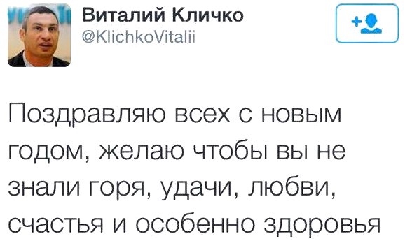 Виталий Кличко КНСПКоУітаШ Поздравляю всех с новым годом желаю чтобы вы не знали горя удачи любви счастья и особенно здоровья