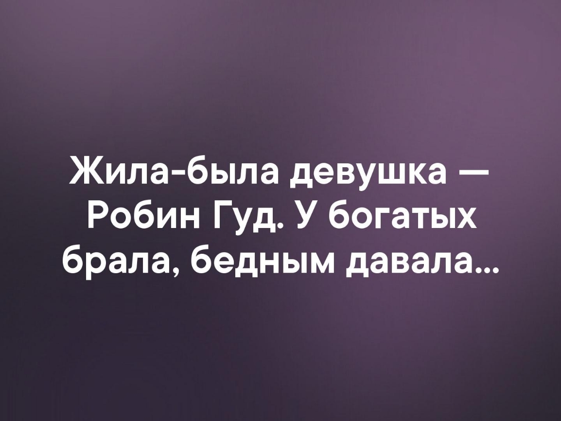 Жила была девушка Робин Гуд У богатых брала бедным давала