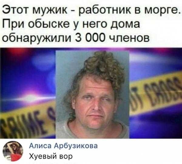 Этот мужик работник в морге При обыске у него дома обнаружили 3 000 членов Алиса Арбузикова Хуевый вор
