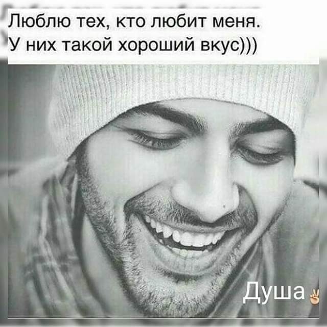Г Люблю тех кто любит меня У них такой хороший вкус