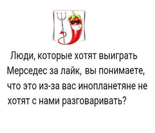 Люди которые хотят выиграть Мерседес за лайк вы понимаете что это из за вас инопланетяне не хотят с нами разговаривать
