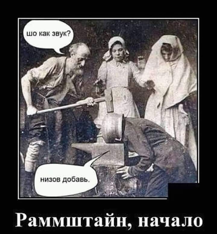 Раммштайн начало