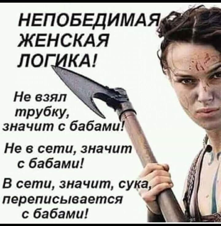 неповьдимдя ЖЕНСКАЯ значит с бабами Не в сети значит с бабами _ В сети значит сука т переписывается с бабами