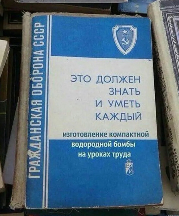 ГРАЖДАНЬКАНЪБОРПН Ё А ВВБР ЭТО ДОЛЖЕН ЗНАТЬ И УМЕТЬ КАЖДЫЙ изготовление компактной водородной бомбы на уроках труда