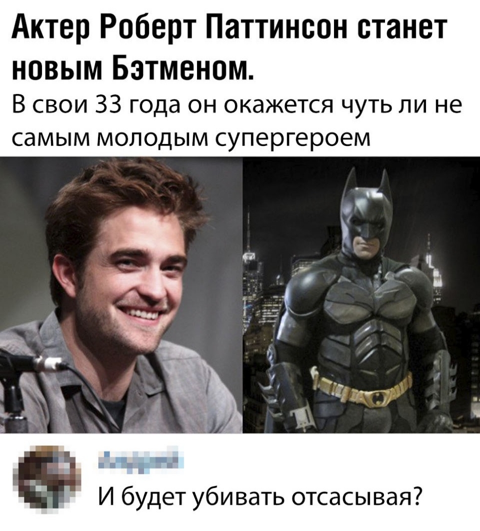 Актер Роберт Паттинсон станет новым Бэтменом В свои 33 года он окажется чуть ли не самым молодым супергероем И будет убивать отсасывая