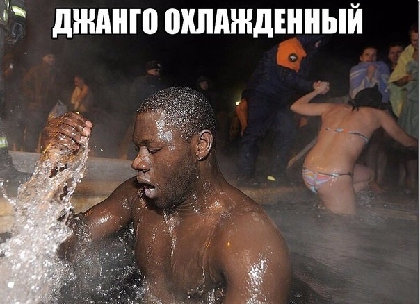 ДЖАНГО ОХЛАЖДЕННЫЙ