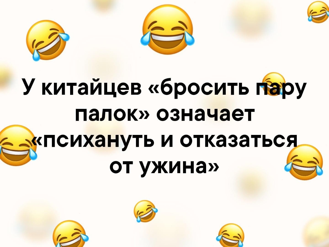 9 У китайцев бросить у палок означает апсихануть и отказатьс от ужина