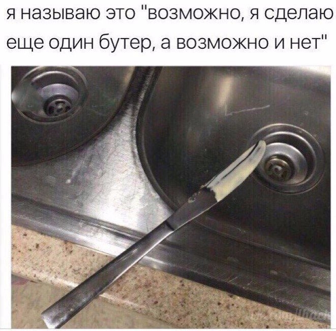 я называю это возможно я сделаю еще один бутер а возможно и нет
