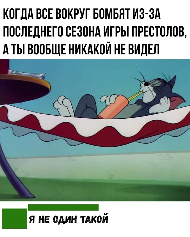 КОГДА ВОЕ ВОКРУГ БОМБНТ ИЗ ЗА ПООЛЕДНЕГО СЕЗОНА ИГРЫ ПРЕОТОЛОВ А ТЫ ВООБЩЕ НИКАКОЙ НЕ ВИДЕЛ