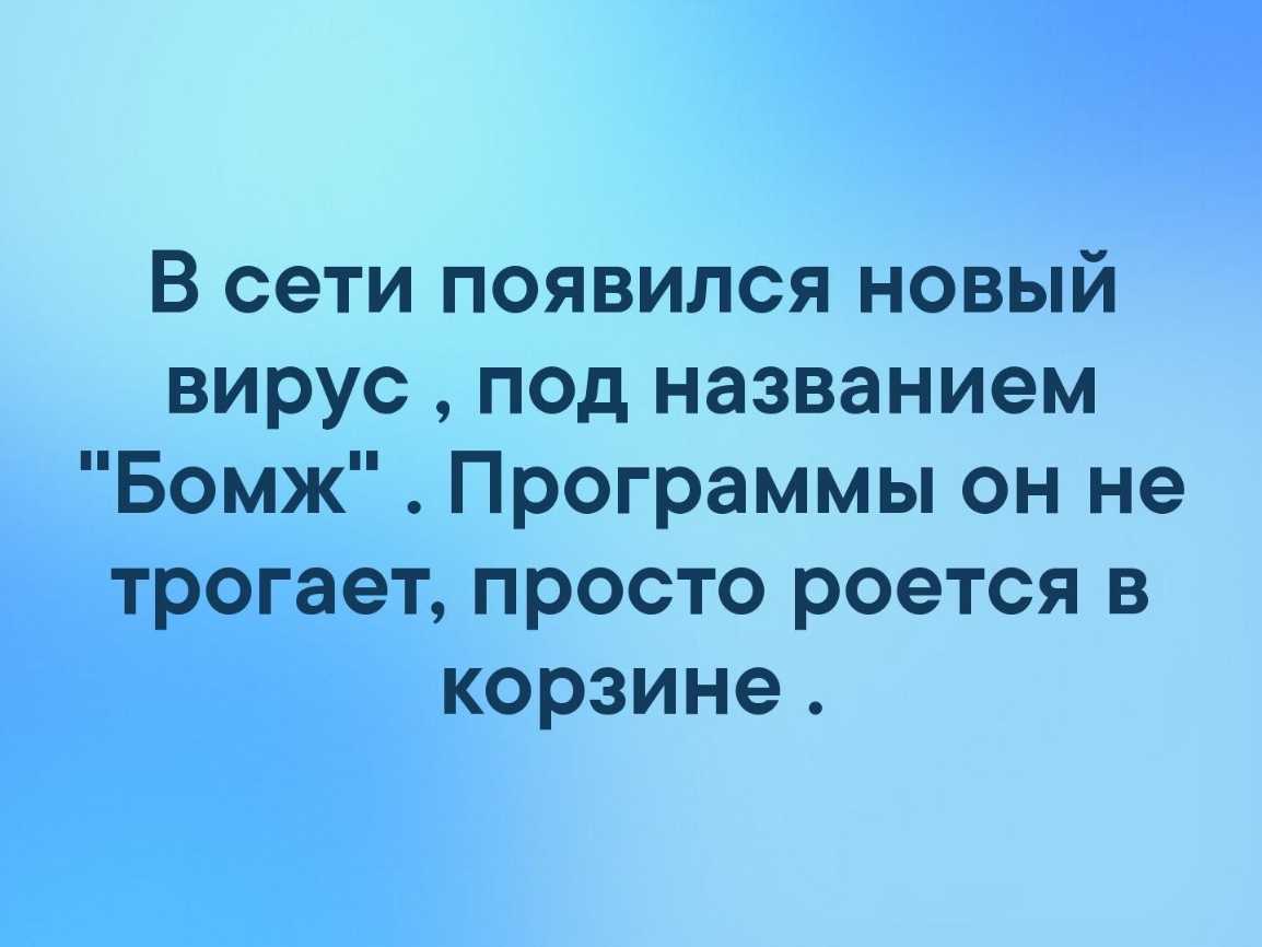 В сети появился новый вирус под названием Бомж Программы он не трогает просто роется в корзине