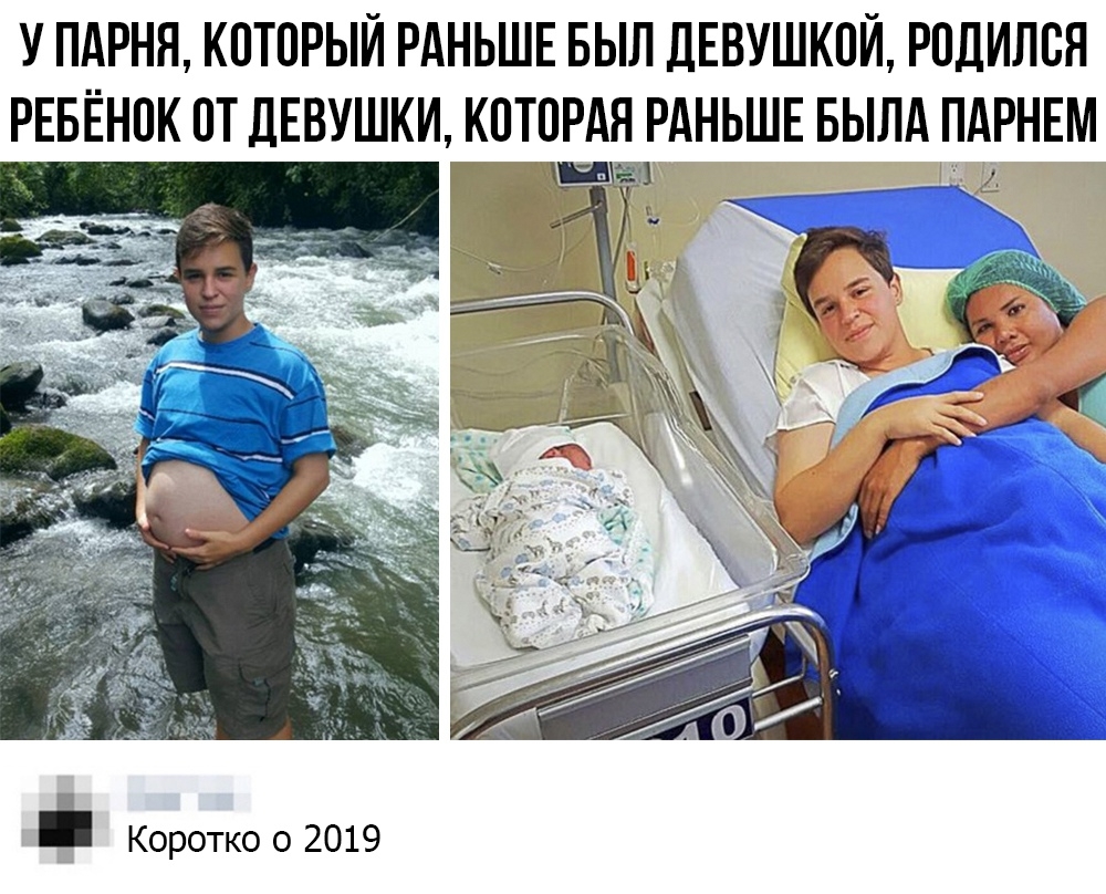У ПАРНЯ КОТОРЫЙ РАНЬШЕ БЫЛ ДЕВУШКОЙ РОДИЛОН РЕБЁНОК ОТ ДЕВУШКИ КОТОРАЯ РАНЬШЕ БЫЛА ПАРНЕМ Коротко о 2019