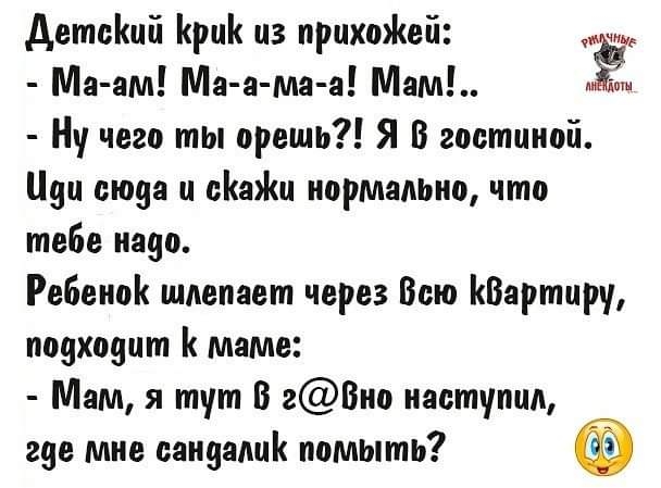 детеішй рц цз прцхпЖей _ Ма ам Ма а ма а Мам Ну чего ты врешь Я В гостиной Цин сюда и еац нормально что тебе надо Ребенок щдепает через Ваш КВартцру подходит маме Мам я тут В гВип наступил где мне свиданий помыть