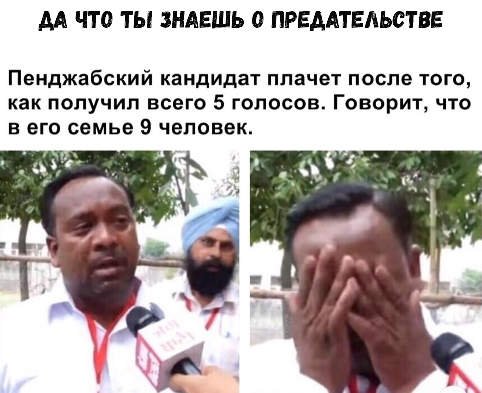 АА ЧТО ТЫ ЗНАЕШЬ 0 ПРЕДАТЕАЬСТВЕ Пенджабский кандидат плачет после того как получил всего 5 голосов Говорит что в его семье 9 человек