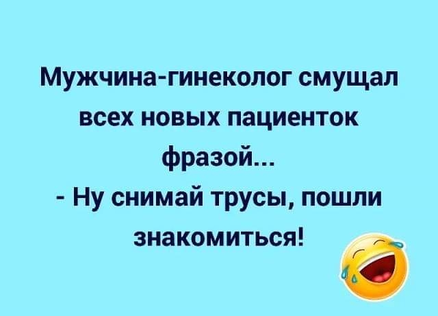 Мужчина гинеколог смущал всех новых пациенток фразой Ну снимай трусы пошли знакомиться
