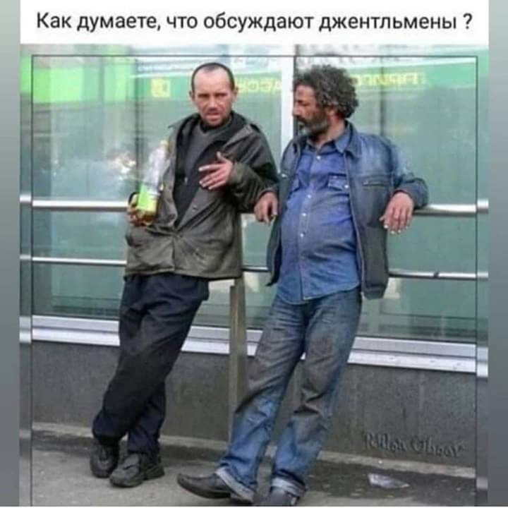 Как думаете что обсуждают джентльмены