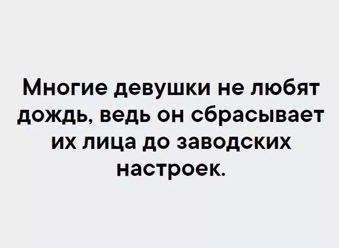Многие девушки не любят дождь ведь он сбрасывает их лица до заводских настроек