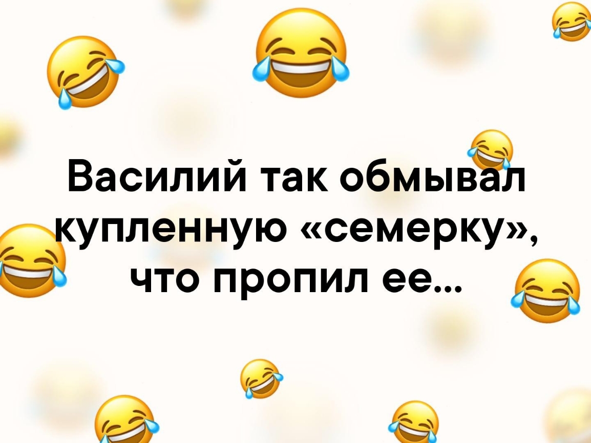 9 Василий так обмыёэі зчпленную семерку что пропил ее