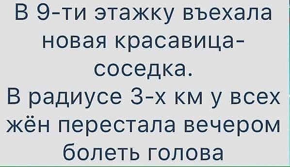 В 9ти этажку въехала новая красавица соседка В радиусе 3 х км у всех жён перестала вечером болетьголова