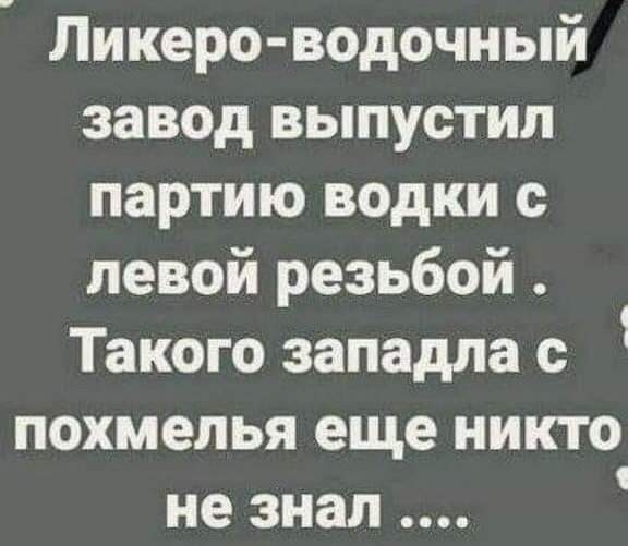 Ликеро водочный заюд выпустил партию водки с левой резьбой Такого западла с похмелья еще никто не знал