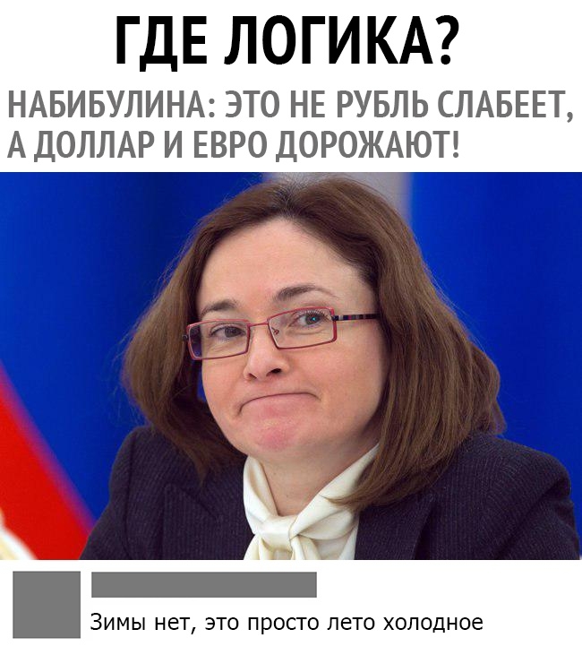 ГДЕ ЛОГИКА НАБИБУЛИНА ЭТО НЕ РУБЛЬ СЛАБЕЕТ А ДОЛЛАР И ЕВРО ДОРОЖАЮТ ЗИМЫ нет ЭТО просто лето Холодное