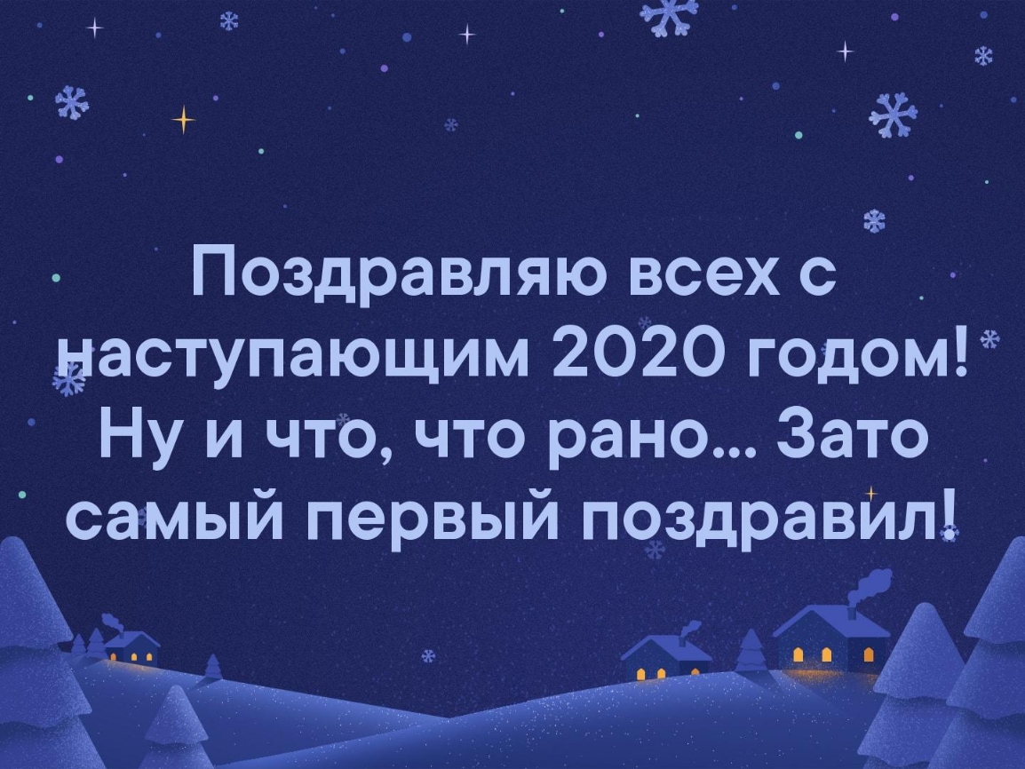 Ш екУеГ 11 1е1 Фо наступающим 2020 годом Ну и что что рано Зато самый первый поздравил