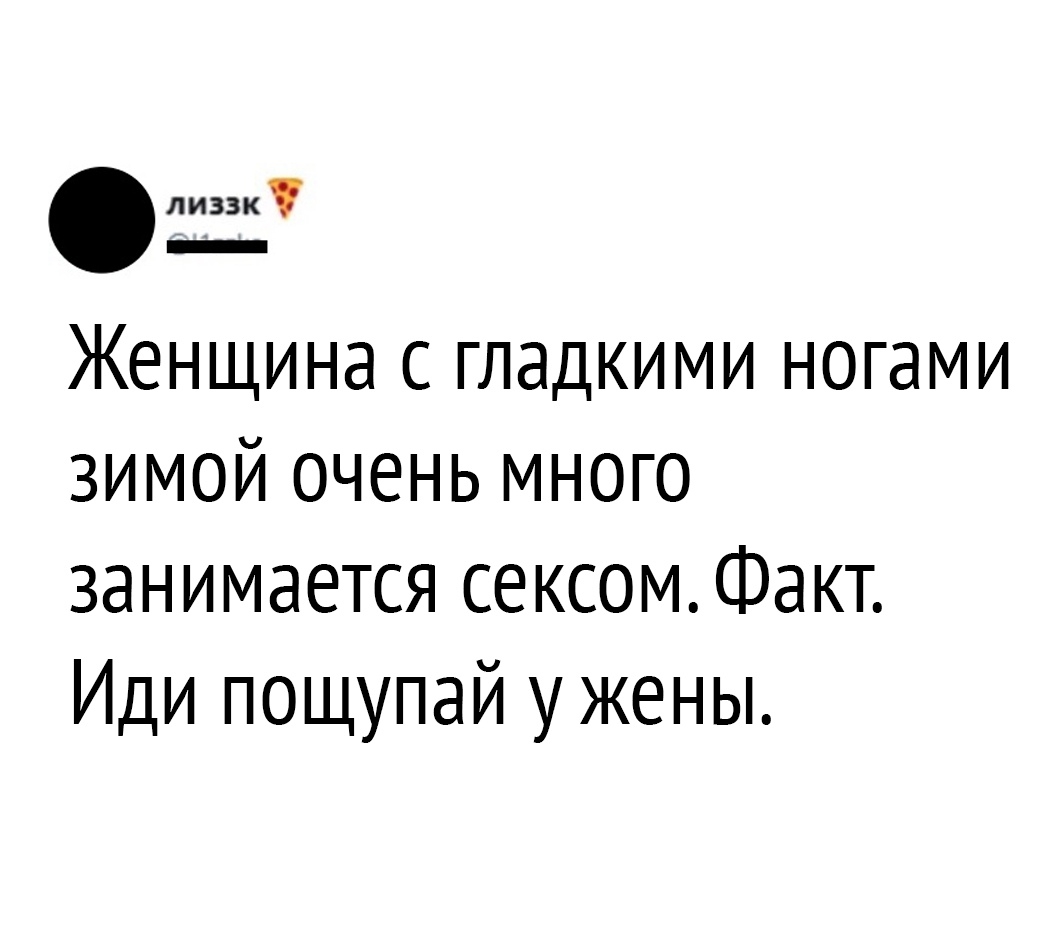 лиззк У еее Женщина с гладкими ногами зимой очень много занимается сексом Факт Иди пощупай у жены
