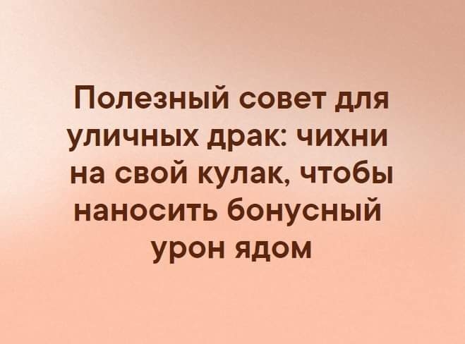 Полезный совет для уличных драк чихни на свой кулак чтобы наносить бонусный урон ядом