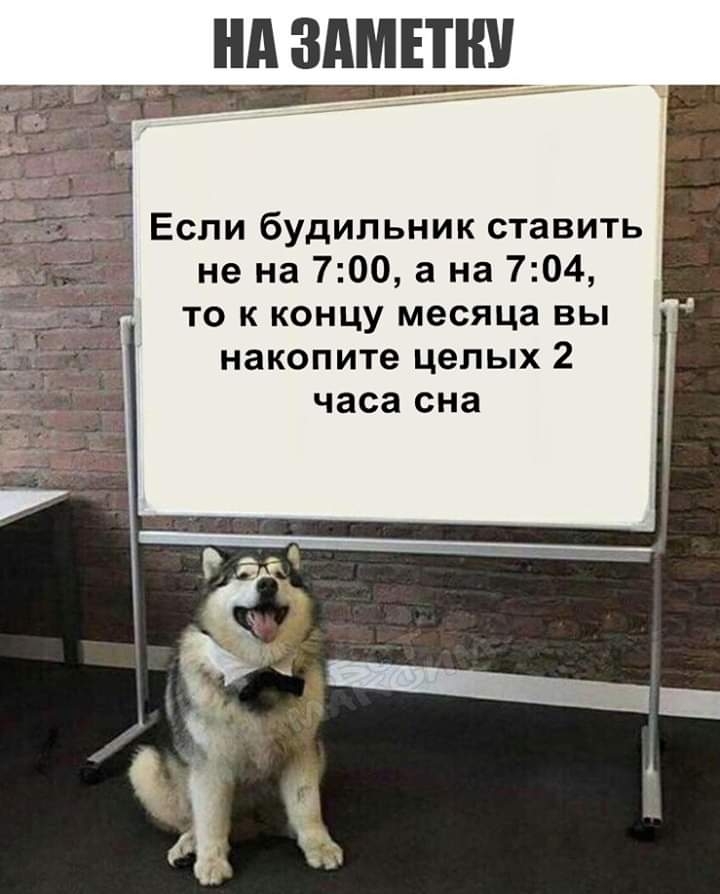 Если будильник ставить не на 700 а на 704 то к концу месяца вы накопите целых 2 часа сна