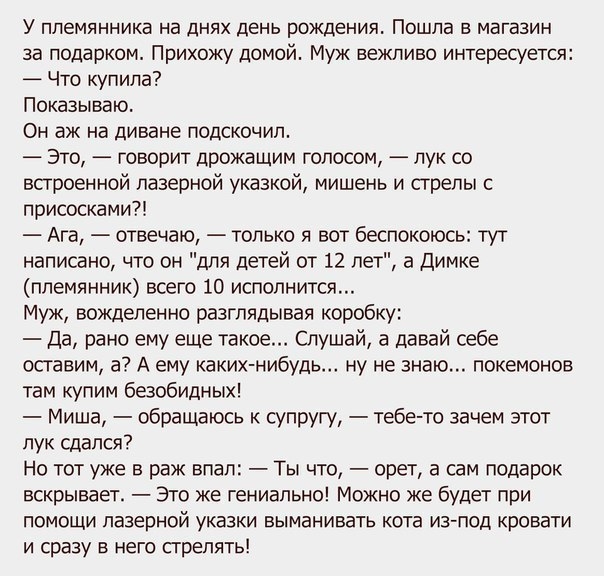 У племянника на днях день рождения Пошла в магазин за подарком Прихожу домой Муж вежливо интересуется Что купила показываю Он аж на диване подскочил Это говорит дрожащим голосом лук со встроенной лазерной указкой мишень и стрелы с присосками Ага отвечаю только я вот беспокоюсь тут написано что он для детей от 12 лет а Димке племянник всего 10 исполнится Муж вожделенно разглядывая коробку Да рано е