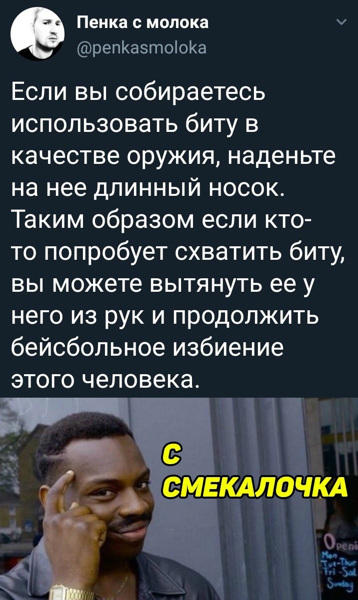 Пенка молока репКазтоіоКа Если вы собираетесь использовать биту в качестве оружия наденьте на нее длинный носок Таким образом если кто то попробует схватить биту вы можете вытянуть ее у него из рук и продолжить бейсбольное избиение ЭТОГО человека