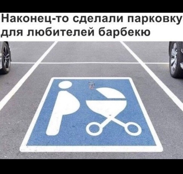 Наконец то сдепапи парковку для любителей барбекю Ё н