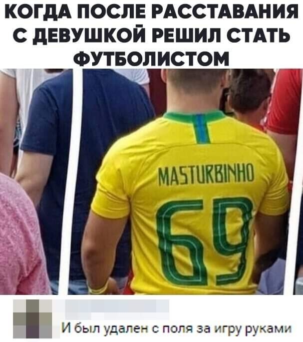 КОГДА ПОСЛЕ РАССТАВАНИЯ С ДЕВУШКОЙ РЕШИЛ СТАТЬ ФУТБОЛИСТОМ м И был удален с поля за игру руками