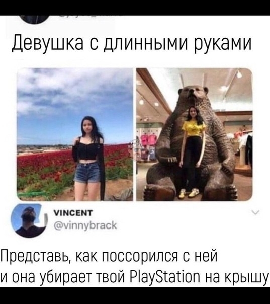по ла Девушка с длинными руками МИМСЕМТ Представь как поссорился с ней и она убирает твой Р1ау5каноп на крышу
