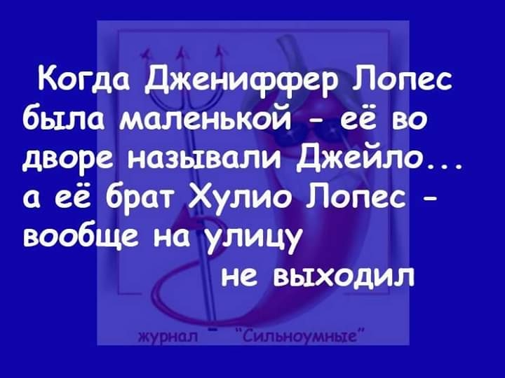 Когда дженифсрер Логес было маленькой её во двор называли Джейна её брат Хулио Лопес вообще на улицу не выходил