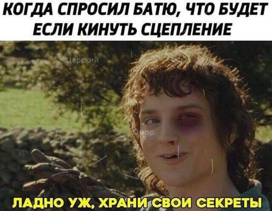 КОГДА СПРОСИЛ БА ТЮ ЧТО БУДЕТ ЕСЛИ КИНУТЬ СЦЕПЛЕНИЕ ЛАдНО УЖ ХРАН исвои СЕКРЕТЫ