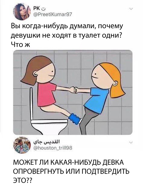 РК о РгееііКитаг97 Вы когда нибудь думали почему девушки не ходят в туалет одни Что ж доизюшШПЭВ МОЖЕТЛИ КАКАЯ НИБУДЬ ДЕВКА ОПРОВЕРГНУТЬ ИЛИ ПОДТВЕРДИТЬ ЭТО
