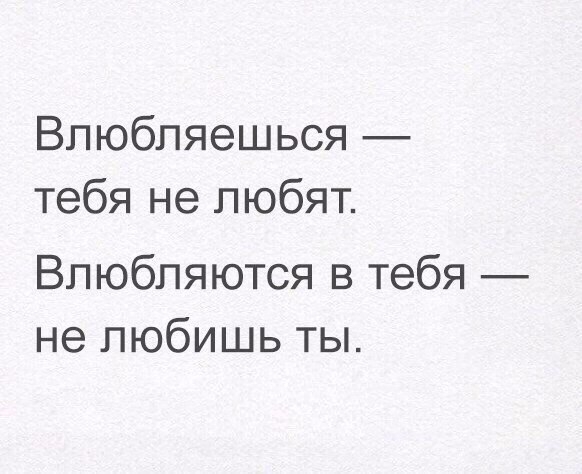 Влюбпяешься тебя не любят Влюбпяются в тебя не любишь ты