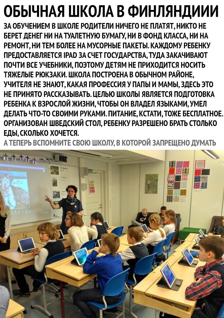 ОБЫЧНАЯ ШКОЛА В ФИНЛЯНДИИИ ЗА ОБУЧЕНИЕМ В ШКОЛЕ РОДИТЕЛИ НИЧЕГО НЕ ПЛАТЯТНИКТО НЕ БЕРЕТ ДЕНЕГ НИ НА ТУАЛЕТНУЮ БУМАГУ НИ В ФОНД КЛАССА НИ НА РЕМОНТ НИ ТЕМ БОЛЕЕ НА МУСОРНЫЕ ПАКЕТЫ КАЖДОМУ РЕБЕНКУ ПРЕДОСТАВЛЯЕТСЯ РАО ЗА СЧЕТ ГОСУДАРСТВА ТУДА ЗАКАЧИВАЮТ ПОЧТИ ВСЕ УЧЕБНИКИ ПОЭТОМУ дЕТЯМ НЕ ПРИХОДИТСЯ НОСИТЬ ТЯЖЕЛЫЕ РЮКЗАКИ ШКОЛА ПОСТРОЕНА В ОБЫЧНОМ РАЙОНЕ УЧИТЕЛЯ НЕ ЗНАЮТ КАКАЯ ПРОФЕССИЯ У ПАПЫ И МАМЫ