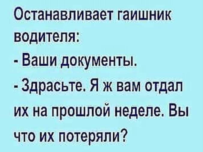 ОСТЗННВЛИВЗЭТ ГЗИШНИК ВОДИТЭПЯ Ваши документы Здрасьте Я ж вам отдал их на прошлой неделе Вы что их потеряли