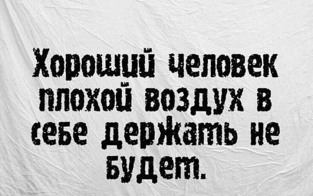 Хопошуй человек плохоп воздух в севе депЖать не Будет